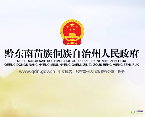 黔東南州人民政府