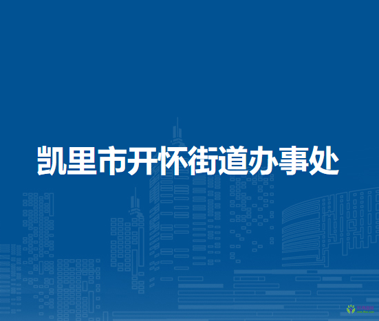 凱里市開懷街道辦事處
