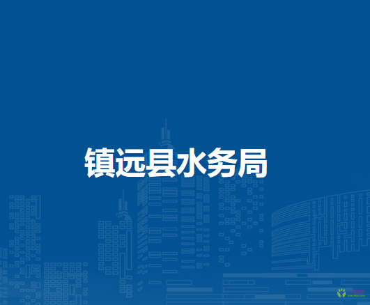 鎮(zhèn)遠縣水務(wù)局