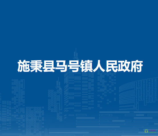 施秉縣馬號(hào)鎮(zhèn)人民政府