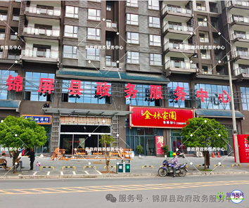 錦屏縣政務服務中心