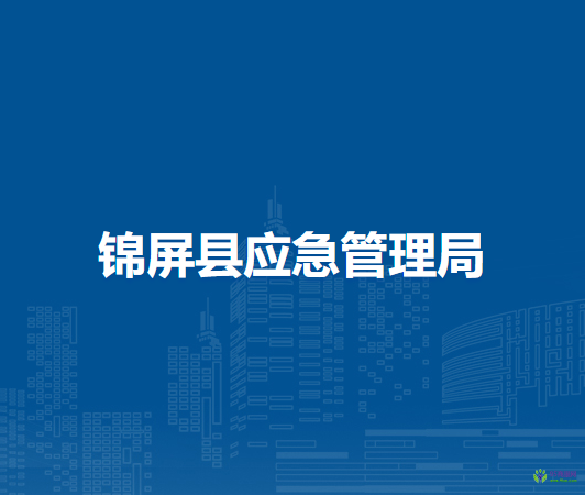 錦屏縣應(yīng)急管理局
