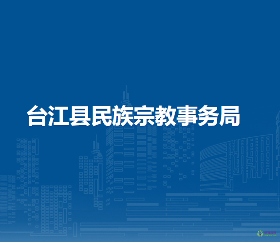 臺江縣民族宗教事務(wù)局
