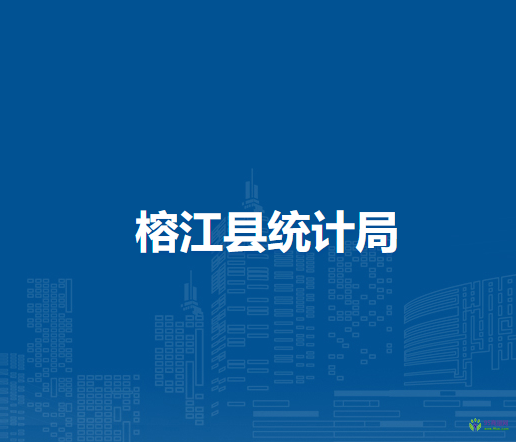榕江縣統(tǒng)計(jì)局