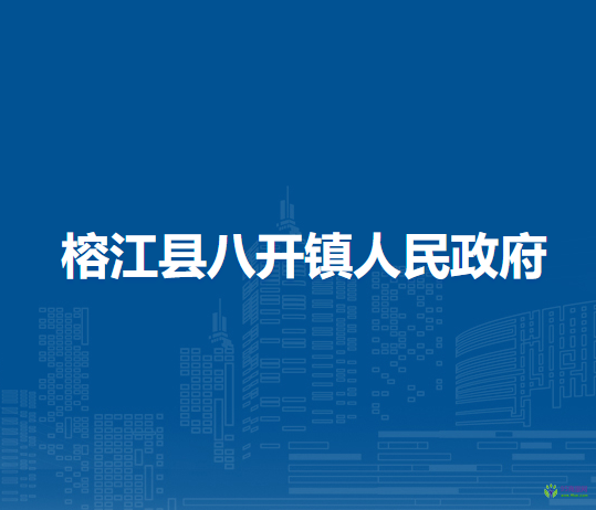 榕江縣八開鎮(zhèn)人民政府