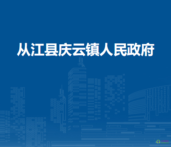 從江縣慶云鎮(zhèn)人民政府