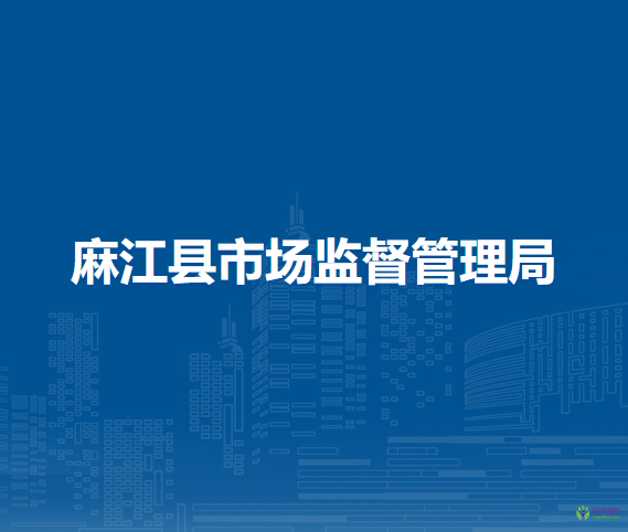 麻江縣市場監(jiān)督管理局