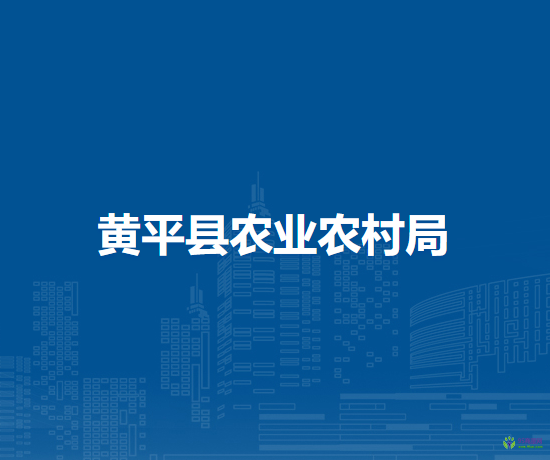 黃平縣農(nóng)業(yè)農(nóng)村局