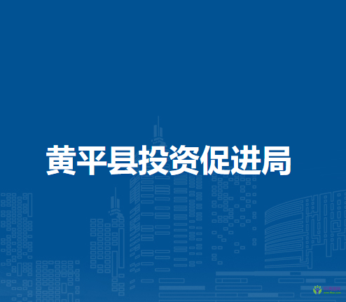 黃平縣投資促進(jìn)局