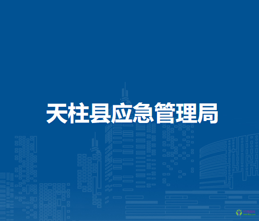 天柱縣應(yīng)急管理局