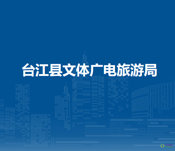 臺江縣文體廣電旅游局