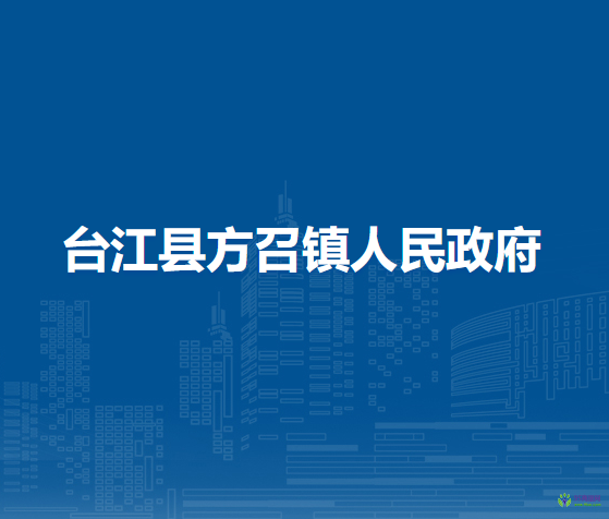 臺(tái)江縣方召鎮(zhèn)人民政府