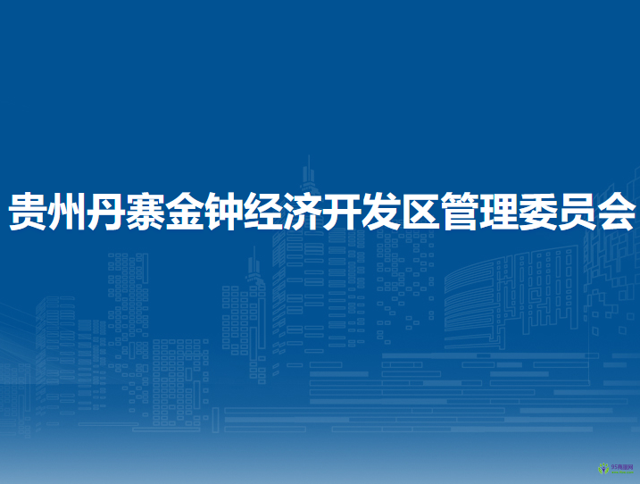 貴州丹寨金鐘經(jīng)濟開發(fā)區(qū)管理委員會