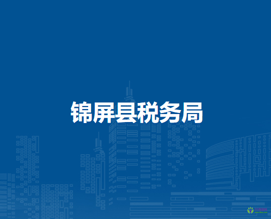 錦屏縣稅務(wù)局