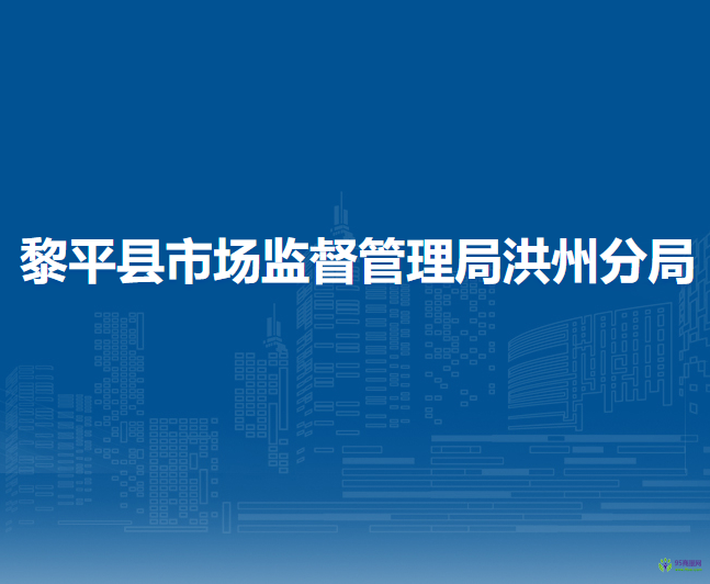 黎平縣市場監(jiān)督管理局洪州分局