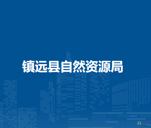 鎮(zhèn)遠縣自然資源局