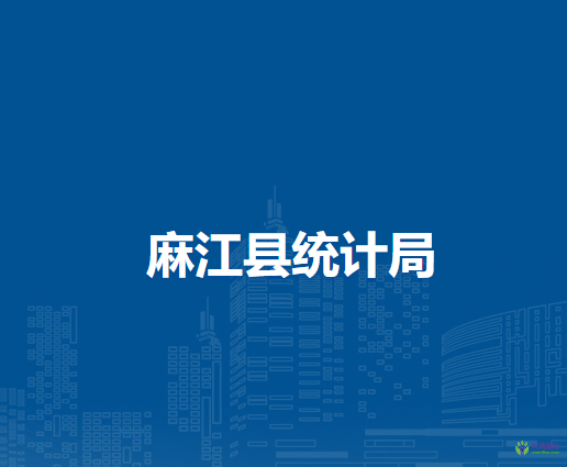 麻江縣統(tǒng)計(jì)局
