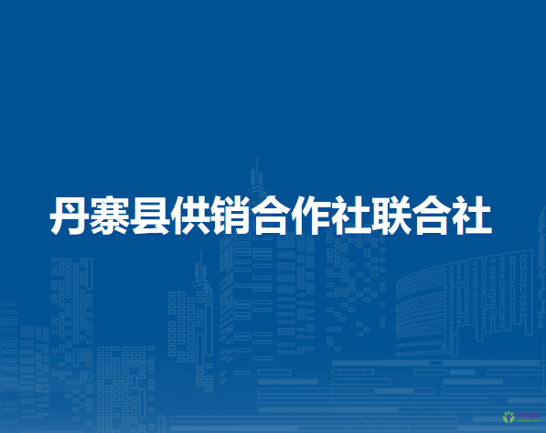 丹寨縣供銷合作社聯(lián)合社