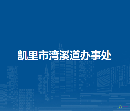 凱里市灣溪道辦事處