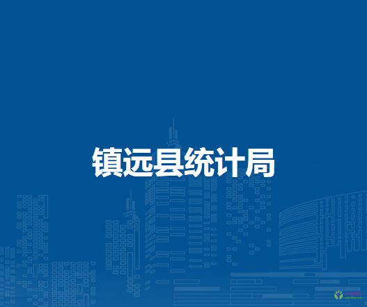 鎮(zhèn)遠縣統(tǒng)計局