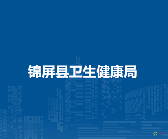 錦屏縣衛(wèi)生健康局