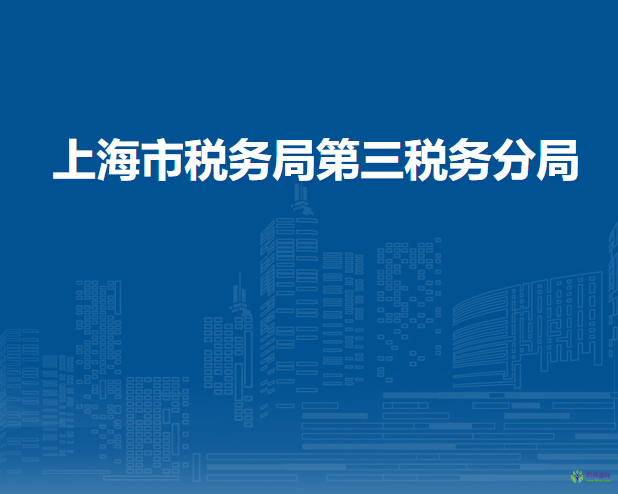 上海市稅務(wù)局第三稅務(wù)分局