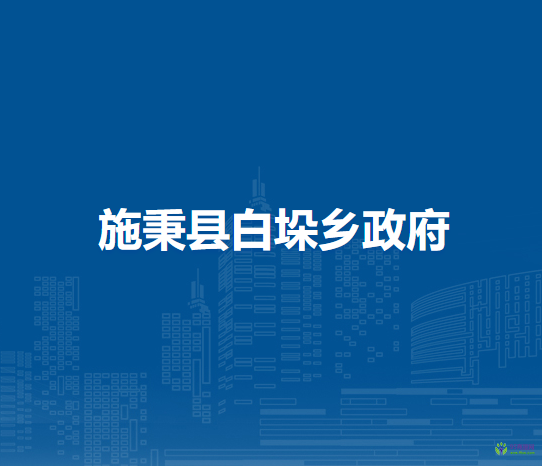 施秉縣白垛鄉(xiāng)政府