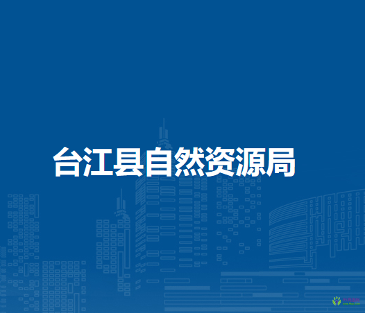 臺江縣自然資源局