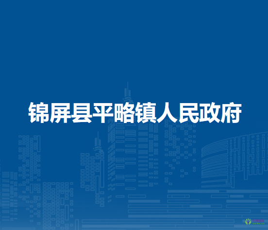 錦屏縣平略鎮(zhèn)人民政府