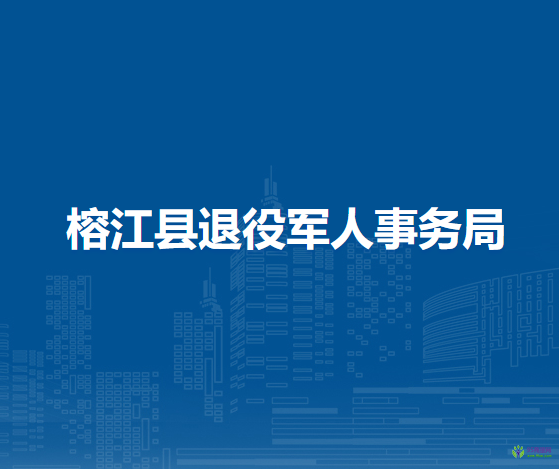 榕江縣退役軍人事務(wù)局