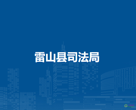 雷山縣司法局