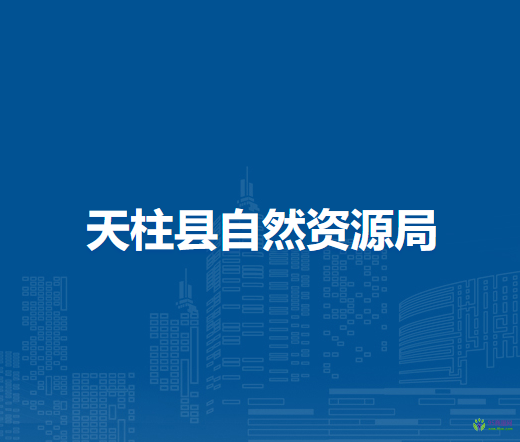 天柱縣自然資源局
