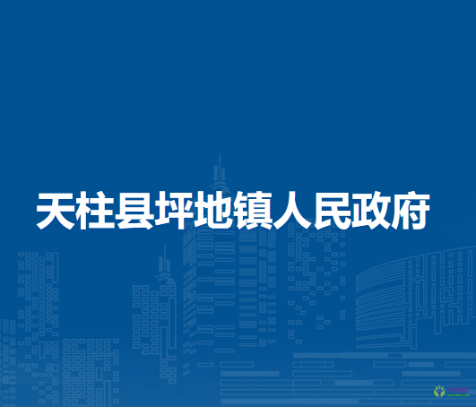 天柱縣坪地鎮(zhèn)人民政府