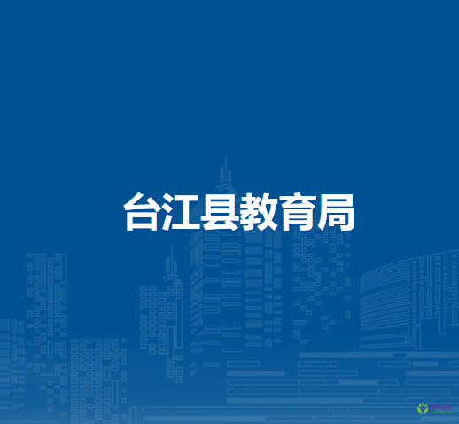 臺江縣教育局