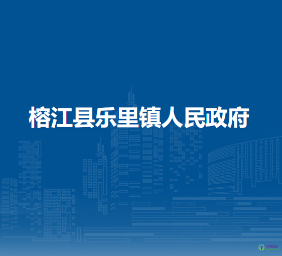 榕江縣樂里鎮(zhèn)人民政府