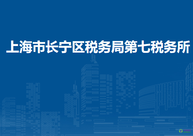 上海市長(zhǎng)寧區(qū)稅務(wù)局第七稅務(wù)所