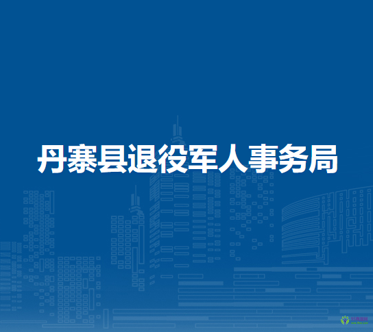 丹寨縣退役軍人事務局