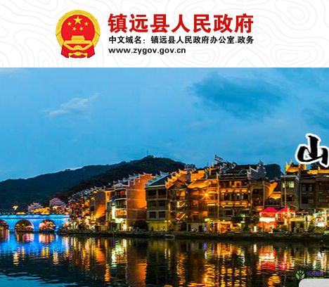 鎮(zhèn)遠(yuǎn)縣人民政府