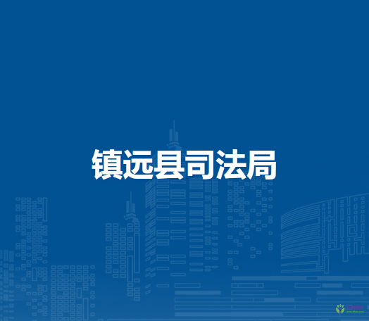 鎮(zhèn)遠(yuǎn)縣司法局