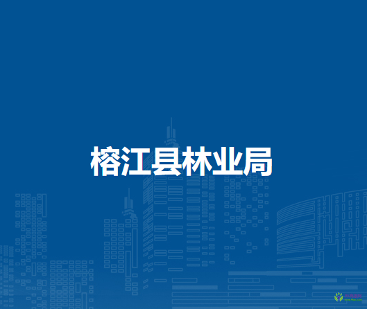 榕江縣林業(yè)局
