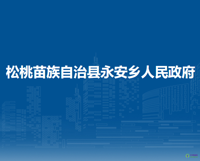松桃苗族自治縣永安鄉(xiāng)人民政府