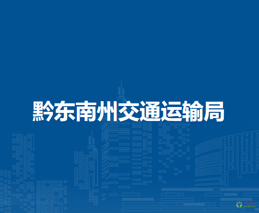 黔東南州交通運(yùn)輸局