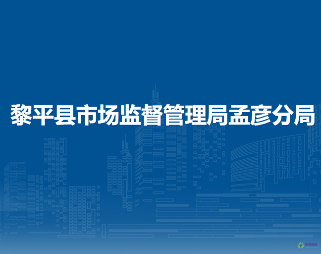 黎平縣市場(chǎng)監(jiān)督管理局孟彥分局