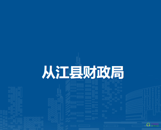從江縣財(cái)政局