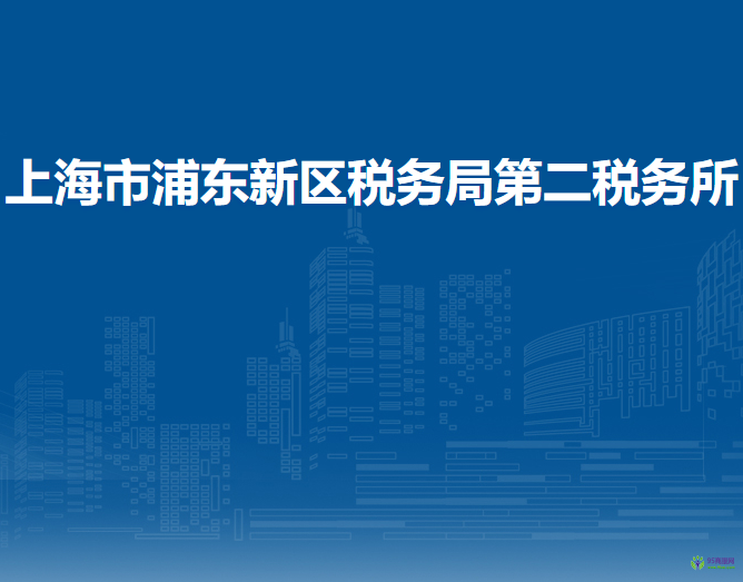 上海市浦東新區(qū)稅務(wù)局第二稅務(wù)所