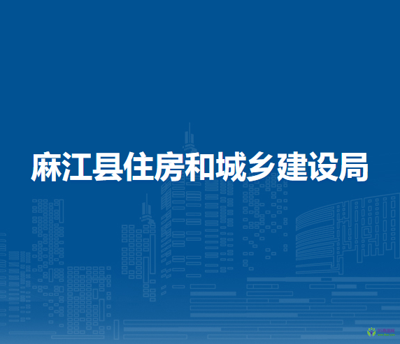 麻江縣住房和城鄉(xiāng)建設(shè)局