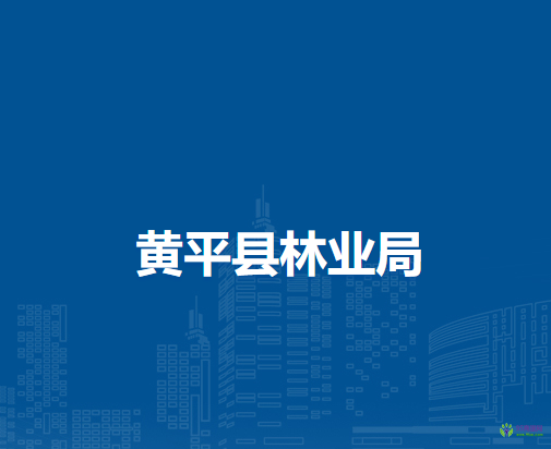 黃平縣林業(yè)局