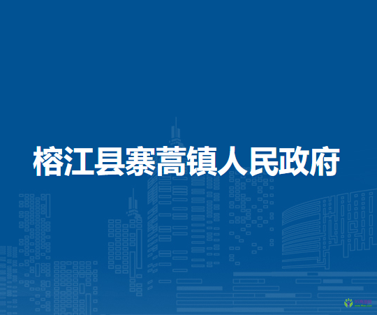 榕江縣寨蒿鎮(zhèn)人民政府