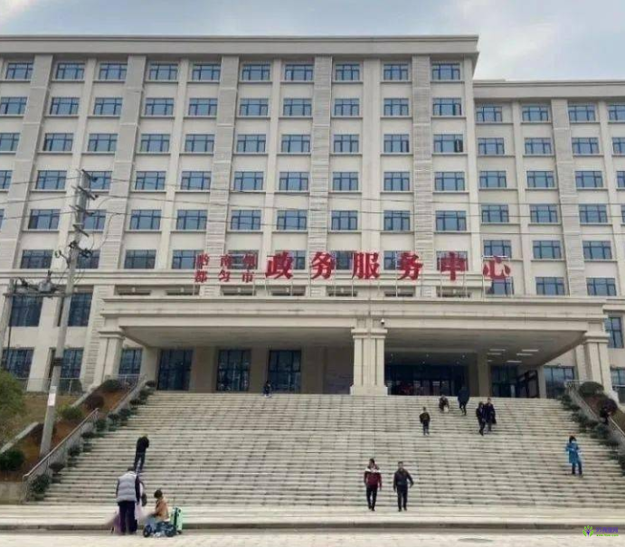 黔南州政務(wù)服務(wù)中心