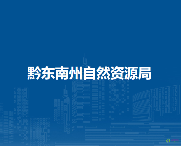 黔東南州自然資源局